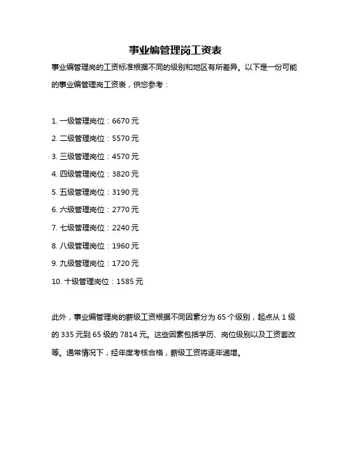 事业编管理岗工资表