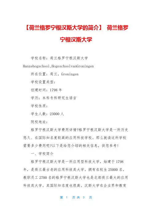 【荷兰格罗宁根汉斯大学的简介】 荷兰格罗宁根汉斯大学
