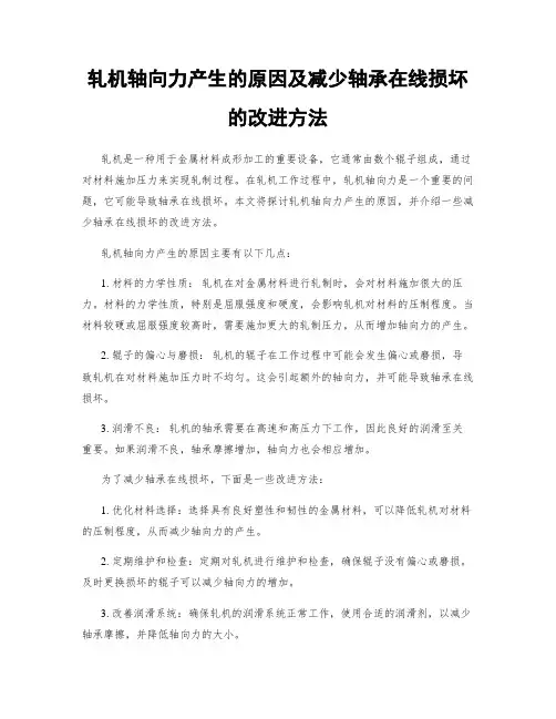 轧机轴向力产生的原因及减少轴承在线损坏的改进方法