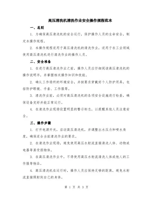 高压清洗机清洗作业安全操作规程范本