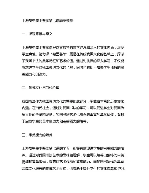 上海高中美术鉴赏第七课翰墨荟萃
