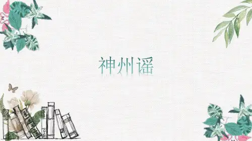 统编(部编)版语文2年级下册 识字 神州谣(课件)(29张)