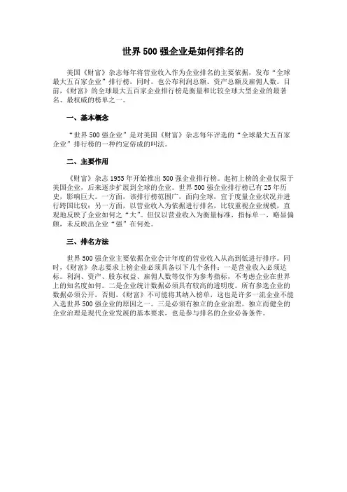 世界500强企业是如何排名的