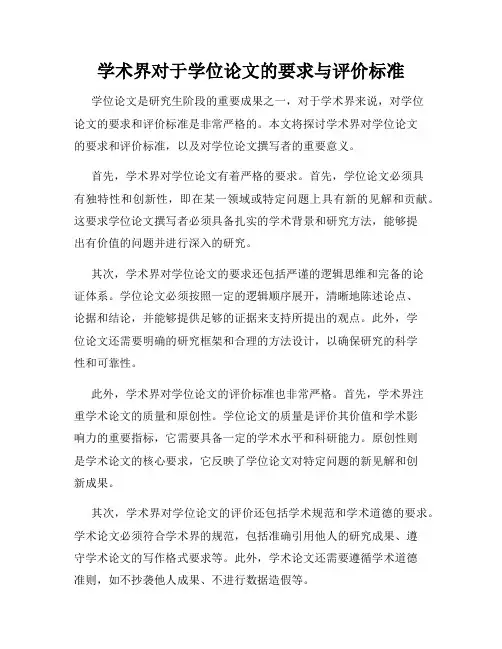 学术界对于学位论文的要求与评价标准