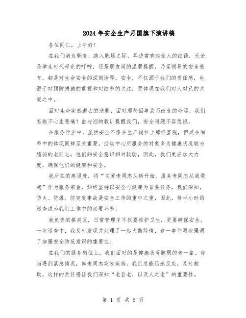 2024年安全生产月国旗下演讲稿（4篇）