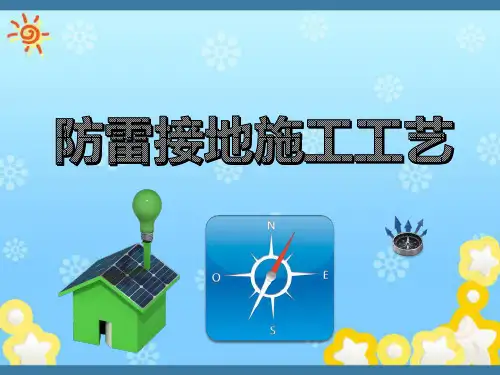 防雷接地施工工艺