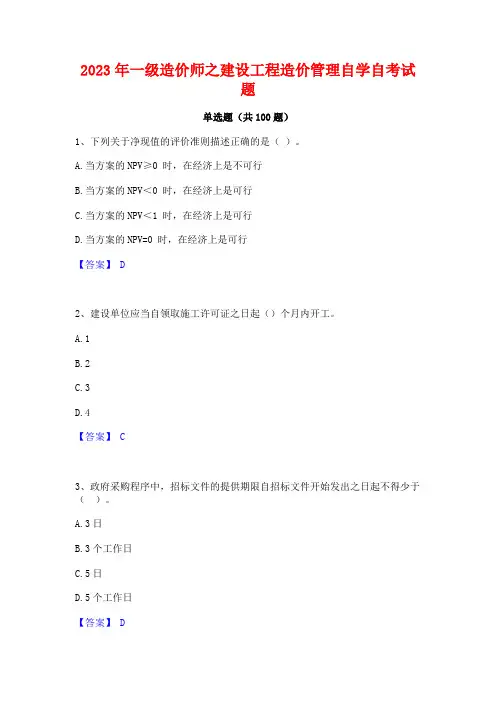 一级造价师之建设工程造价管理自学自考试题