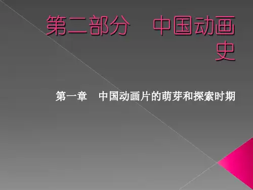 应用本科 中国动画史(一)-22页精选文档