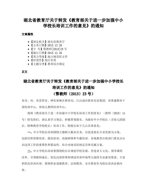 湖北省教育厅关于转发《教育部关于进一步加强中小学校长培训工作的意见》的通知