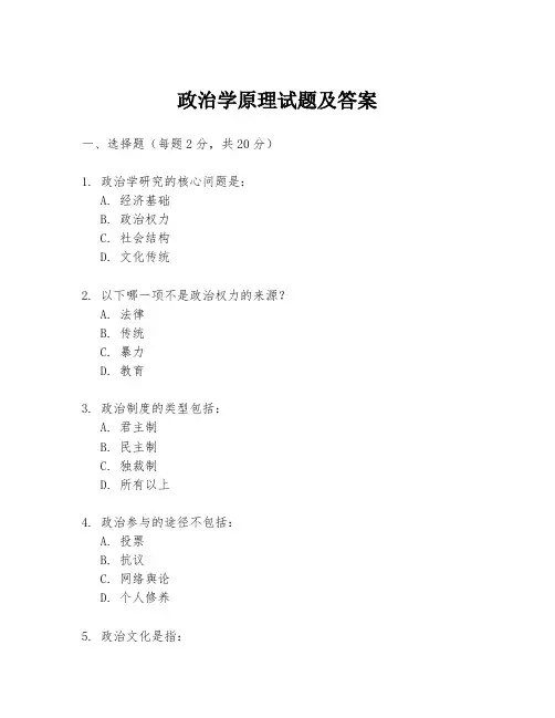 政治学原理试题及答案