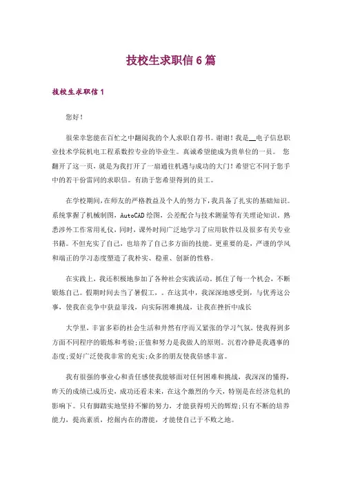 技校生求职信6篇