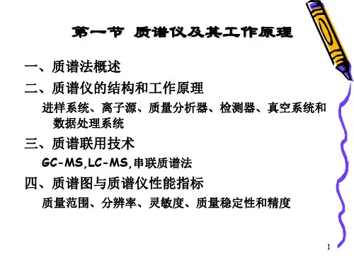 质谱仪工作原理
