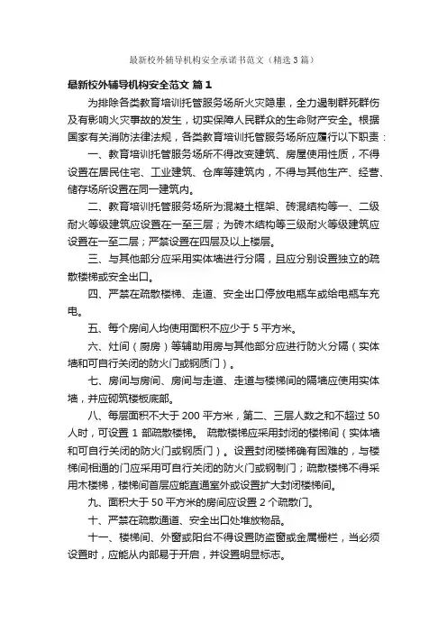 最新校外辅导机构安全承诺书范文（精选3篇）