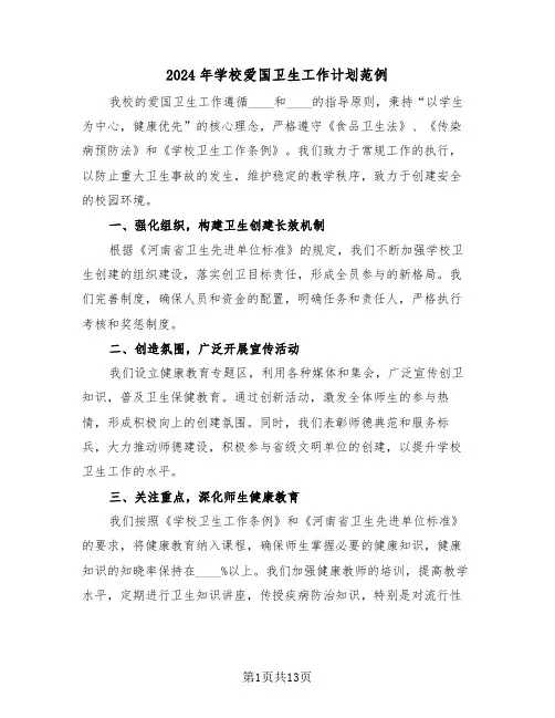 2024年学校爱国卫生工作计划范例（五篇）