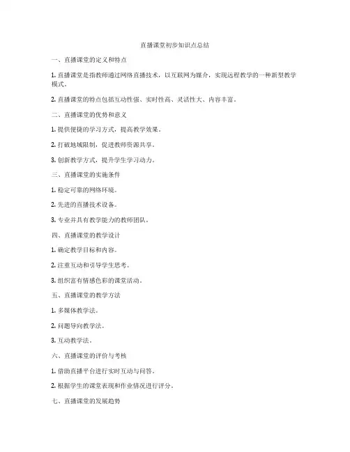 直播课堂初步知识点总结