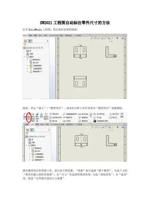 SW2021工程图自动标注零件尺寸的方法