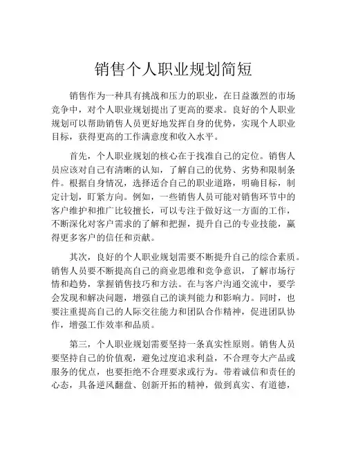 销售个人职业规划简短(精选10篇)
