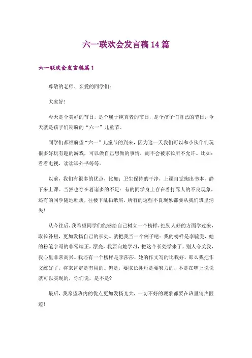 六一联欢会发言稿14篇_1