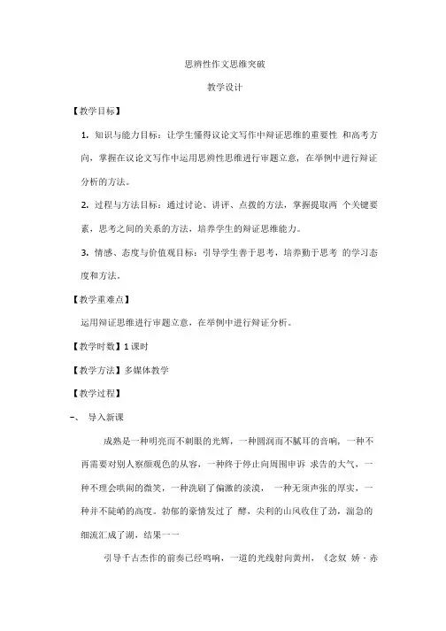 高中语文_思辨性作文思维突破教学设计学情分析教材分析课后反思.doc