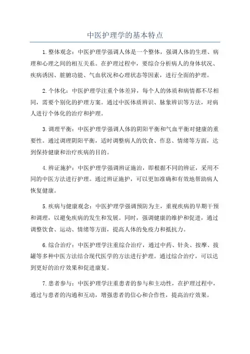 中医护理学的基本特点