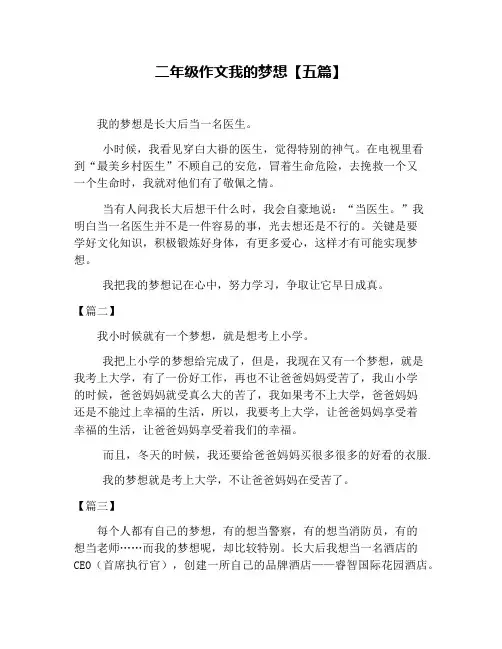 二年级作文我的梦想【五篇】