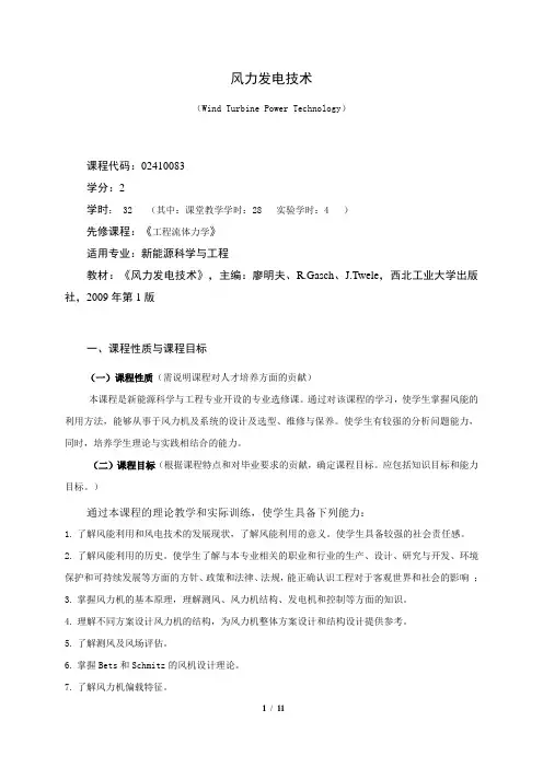 《风力发电技术》课程教学大纲(本科)