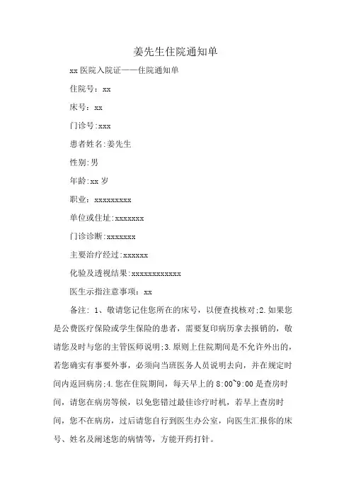 姜先生住院通知单