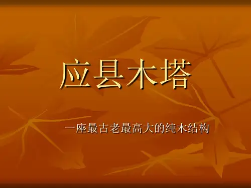 第五章山西古建筑(应县木塔)