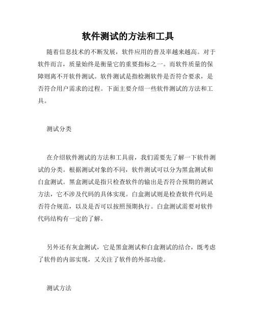 软件测试的方法和工具