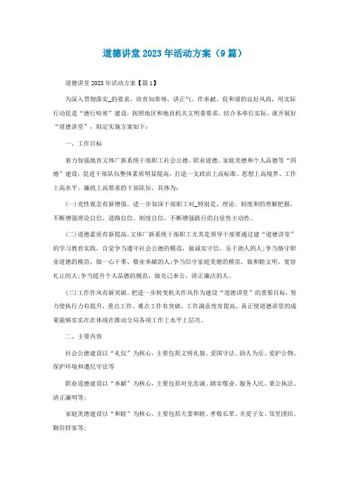 道德讲堂2023年活动方案(精选9篇)