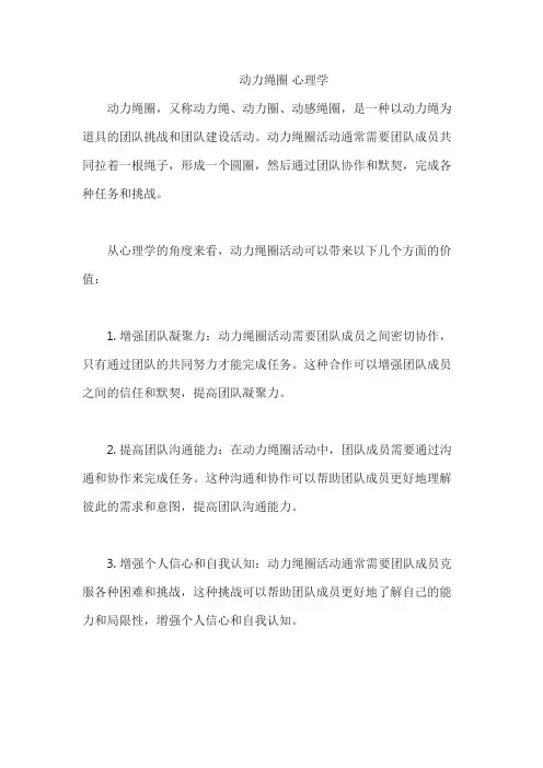 动力绳圈 心理学