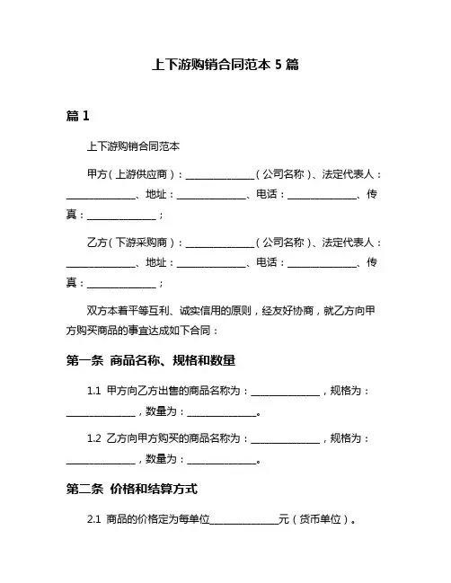 上下游购销合同范本5篇
