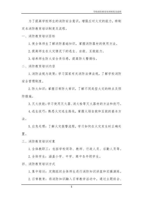 2024年学校消防教育培训制度及流程