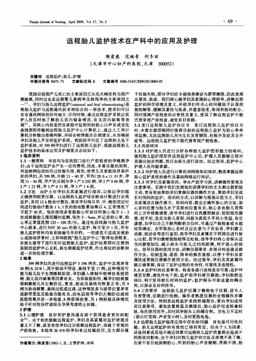 远程胎儿监护技术在产科中的应用及护理