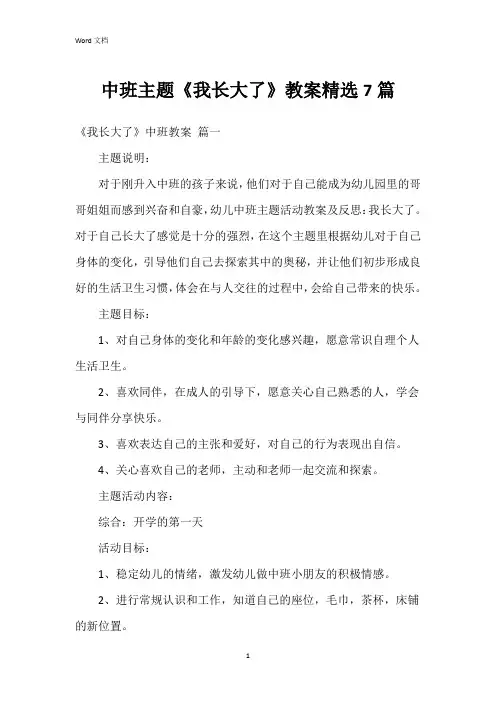 中班主题《我长大了》教案7篇