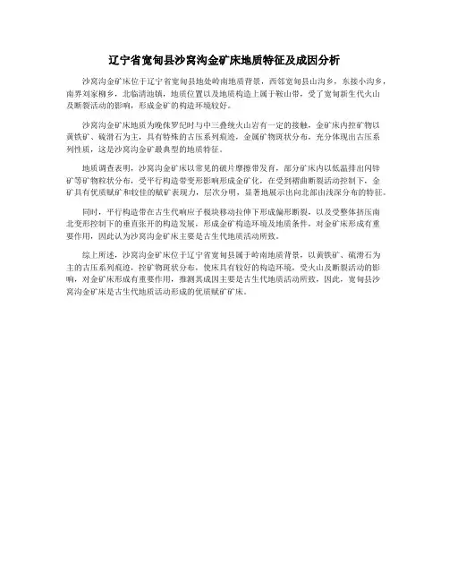 辽宁省宽甸县沙窝沟金矿床地质特征及成因分析