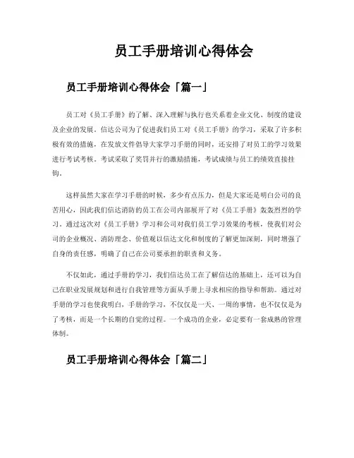 员工手册培训心得体会