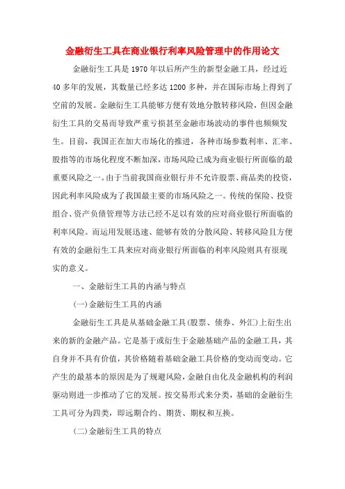 金融衍生工具在商业银行利率风险管理中的作用论文