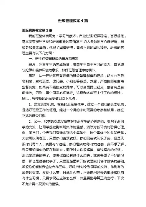 班级管理教案4篇