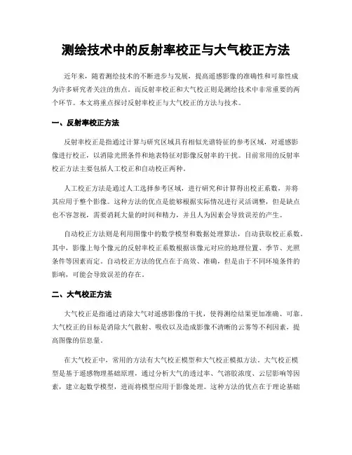 测绘技术中的反射率校正与大气校正方法