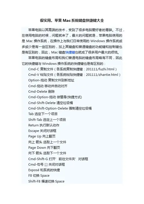很实用。苹果Mac系统键盘快捷键大全