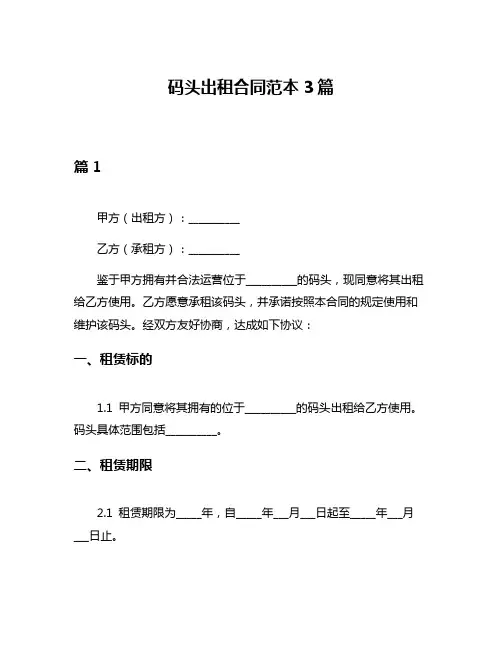 码头出租合同范本3篇