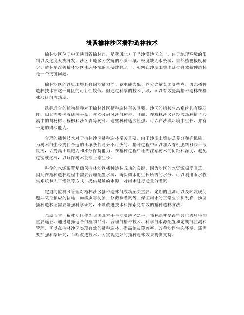 浅谈榆林沙区播种造林技术