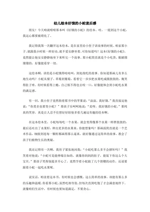 幼儿绘本好饿的小蛇读后感