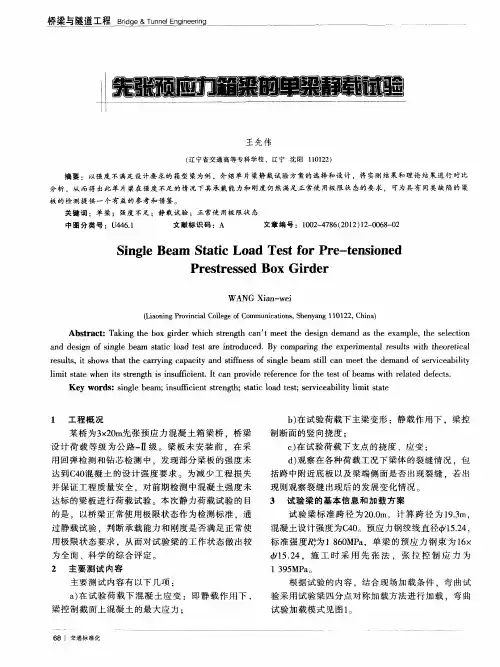 先张预应力箱梁的单梁静载试验