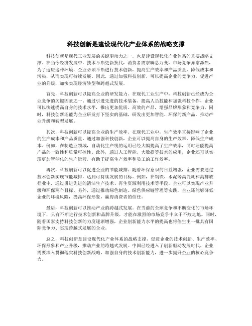 科技创新是建设现代化产业体系的战略支撑