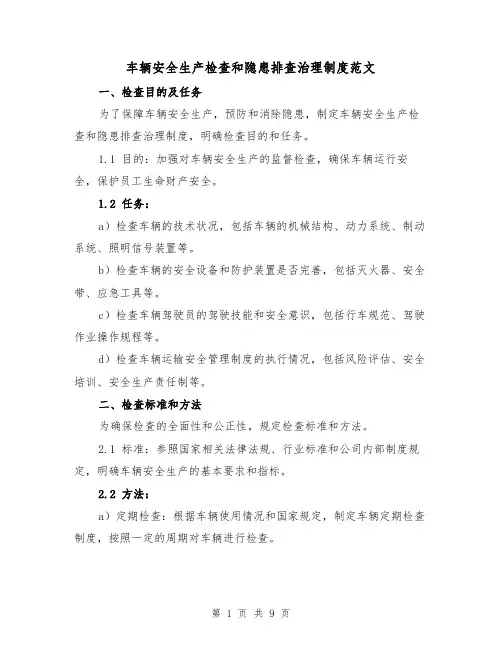 车辆安全生产检查和隐患排查治理制度范文（四篇）