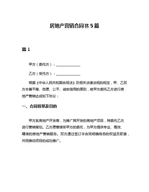 房地产营销合同书5篇