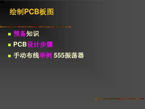 AltiumDesigner绘制PCB图