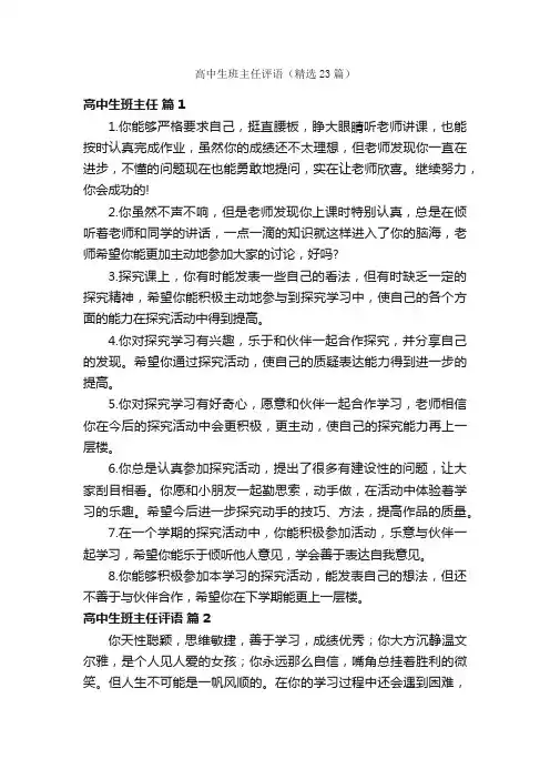 高中生班主任评语（精选23篇）